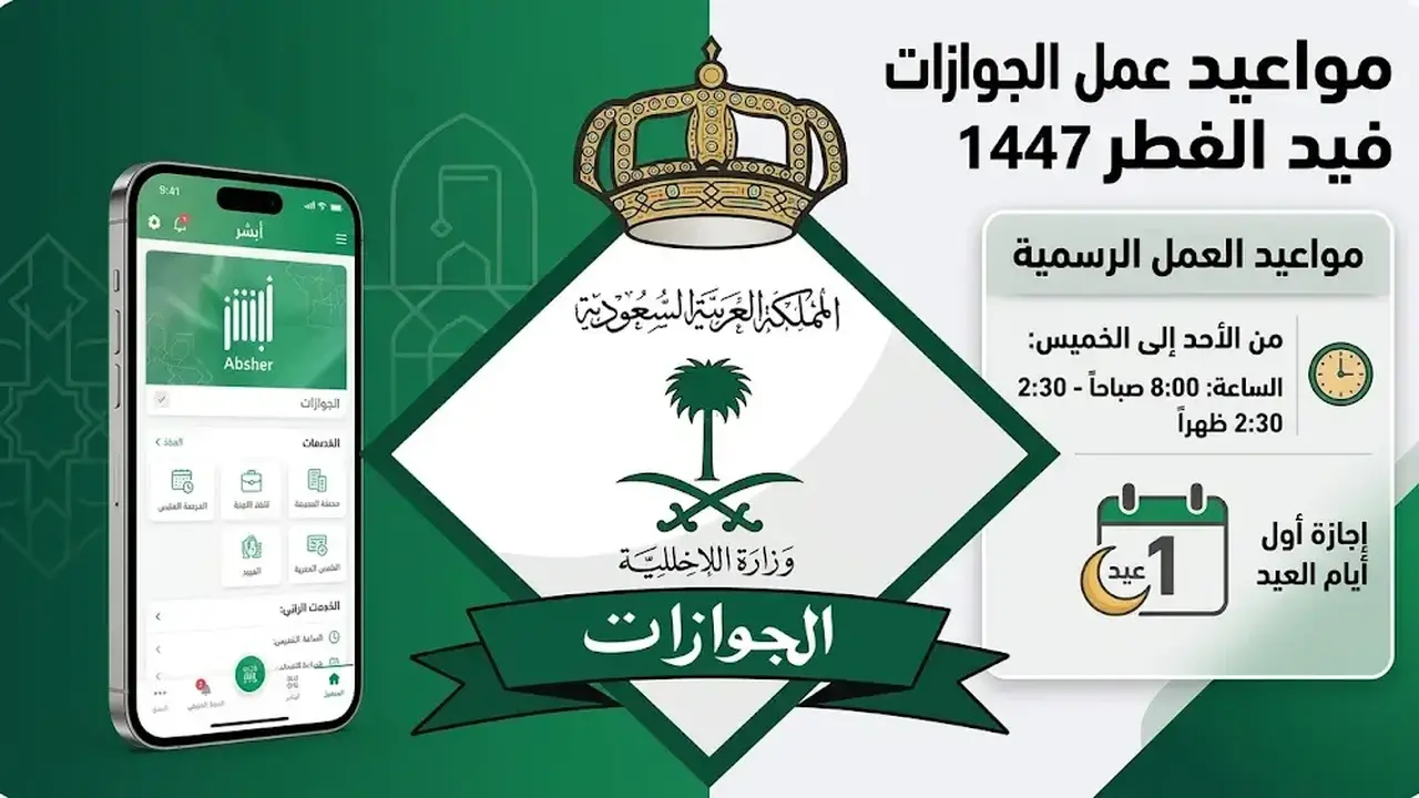 مواعيد عمل الجوازات السعودية في جميع المناطق والمحافظات خلال عيد الفطر 1447